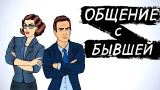 Общение с бывшей. Работаем вместе.