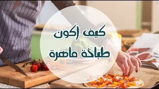 كيف أكون طباخة ماهرة