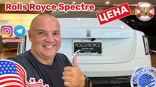 #522 Rolls Royce Spectre цены в США, любительский обзор