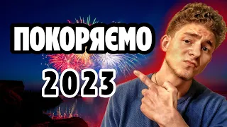 Як Правильно Поставити Ціль На 2023. ЦІЛІ НА 2023.