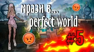 МРАЗИ В PERFECT WORLD | ЧАСТЬ 5 | ПРОДОЛЖАЕМ ГОРЕТЬ | ДР И СУМЕРЕЧНАЯ БИБЛИОТЕКА