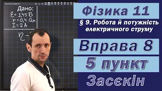 Засєкін Фізика 11 клас. Вправа № 8. 5 п.