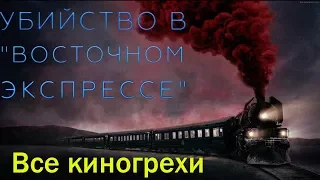 Все киногрехи фильма "Убийство в Восточном экспрессе" (2017) /Cinemator/