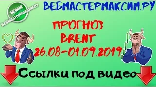 Прогноз стоимости нефти: 26,27,28,29,30,31 августа и 1 сентября 2019