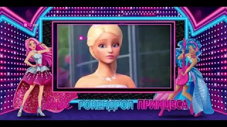 Нека ни Чуят - Барби в Рокендрол Принцеса - Песен Бг Аудио от Кино