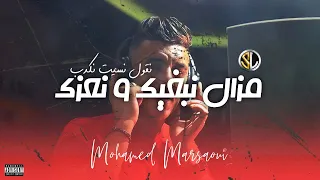 Mohamed Marsaoui | Mazel Nebghik W N3azak | Version Live 2023