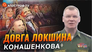 Конашенков відверто бреше росіянам! // Гетьман