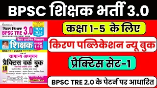 BPSC Teacher 3.0 vacancy | Class 1-5 | BPSC TRE 3.0 practice set-1| Kiran publication | BPSC TRE 3.0