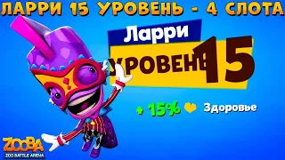 КАЧАЕМ ХАМЕЛЕОНА ЛАРРИ НА 15 УРОВЕНЬ И ОТКРЫВАЕМ 4 СЛОТ В ИГРЕ ZOOBA