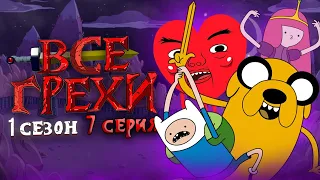 Все грехи м/c "Время приключений" - Сердечный парень Рикардио (1 сезон 7 серия)