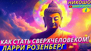 Как Обрести Сознание Будды и Стать Сверх Человеком! Сжатая Методика! l НИКОШО и Ларри Розенберг