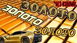 ГДЕ БРАТЬ ЗОЛОТО NFS NO LIMITS iOS—Android