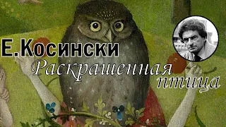 Литературный подкаст l "Раскрашенная птица" l Ежи Косински l Книга и фильм