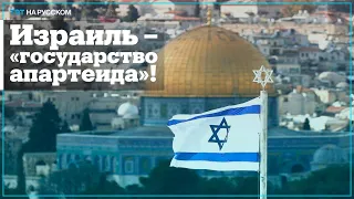 Израиль – "государство апартеида"!