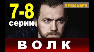 ВОЛК 7, 8 СЕРИЯ (сериал 2020) Анонс и дата выхода