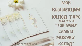 МОЯ КОЛЛЕКЦИЯ КОЛОД ТАРО ЧАСТЬ 3 "ТОП МОИХ САМЫХ РАБОЧИХ КОЛОД" #ТАРО #ТАРОЛОГ#КОЛОДА_ТАРО