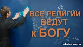 Все религии ведут к Богу. Batushka ответит