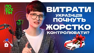 Витрати українців почнуть жорстко контролювати?!