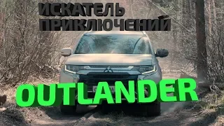 Mitsubishi Outlander 2019 . Искатель Приключений. Мой первый обзор по машинам.
