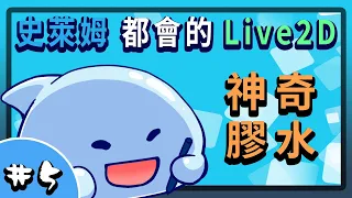 【史萊姆都會的📚Live2D】│#005 神奇膠水、請賜給我原力