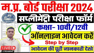 Mp Board Supplementary exam form 2024 ||Supplementary exam form kaise bhare || Mp Board Exam 2024