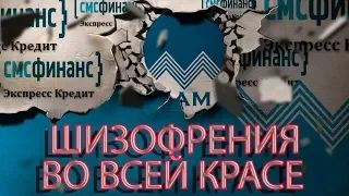 СМС ФИНАНС ДАВАЙТЕ ПОСМЕЁМСЯ | Как не платить кредит | Кузнецов | Аллиам