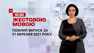 Новини України та світу | Випуск ТСН.19:30 за 31 березня 2021 року (повна версія жестовою мовою)