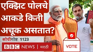Exit Polls Explained: Lok Sabha Election Results चा अंदाज एक्झिट पोल किती अचूक असतात? सोपी गोष्ट