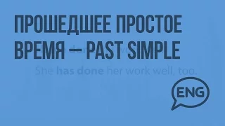 Прошедшее простое время – Past Simple. Видеоурок по английскому языку 10-11 класс