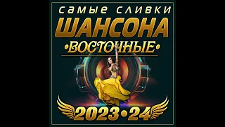 Сборник "Самые сливки шансона Восточные 2023-24