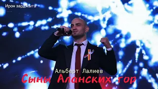 Альберт Лалиев - Сыны Аланских гор | Премьера трека 2023