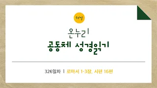 [온누리공동체성경읽기_우리말] 326일차│로마서 1-3장, 시편 16편