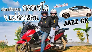 KSD Trip : Ep.1 เส้นทางขึ้นลงม่อนเดียวดาย กลอเซโล จ.แม่ฮ่องสอน โหดมาก Forza 350 กับ Jazz GK จะไหวไหม