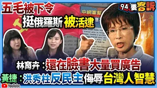 【94要客訴】五毛被下令挺俄羅斯被活逮！林育卉：還在臉書大量買廣告！黃捷：洪秀柱反民主侮辱台灣人智慧！