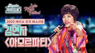[2020 LMF x Again가요톱10] 김연자 - 아모르파티 | KBS 20201119 방송