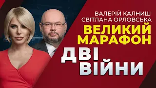 ДВІ ВІЙНИ: Великий марафон на "Прямому" / спецгість: Михайло Забродський | ток-шоу ПРЯМИЙ ЕФІР