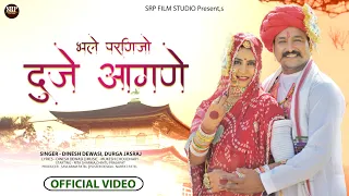 न्यु विवाह गीत 2021 ||भले परणिजो दुजे आगणे || Latest Marwadi Song ||Dinesh Dewasi, Durga Jasraj