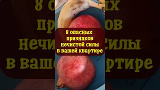 8 опасных признаков нечистой силы в вашей квартире #shorts