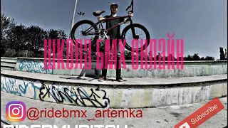 БАЗОВЫЕ ТРЮКИ НА BMX #2 Начинающий +