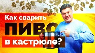 Как сварить пиво в кастрюле? Дегустация в гаражах с IMHO VIDEO!