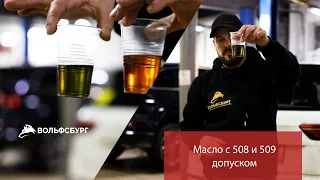 Масло с допуском 508 и 509