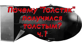 Почему "Толстяк" получился толстым? ч.1. Техникум Марка Солонина