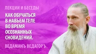 Как обучаться в навьем теле во время осознанных сновидений.