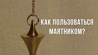 Как пользоваться маятником. Диагностика человека и помещений