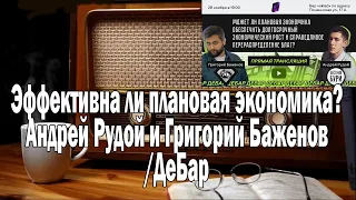 Дебаты Вестник Бури Баженов Эффективна ли плановая экономика? | Ежи Сармат смотрит