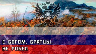 "С богом, братцы, не робея" - Русская патриотическая песня