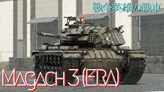 【War Thunder RB/ゆっくり実況】ゆっくりでおくる惑星WarThunder　その156　[Magach 3 (ERA)]