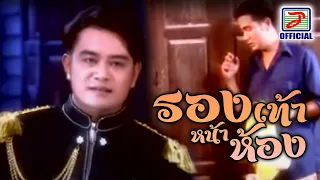 รองเท้าหน้าห้อง - สายัณห์ นิรันดร [MUSIC VIDEO]