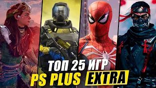 ТОП 25 ЛУЧШИХ ИГР PS PLUS EXTRA [2023]