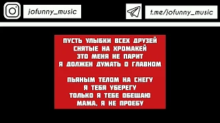 kavabanga Depo kolibri, RAJA - Анаконда[текст песни/караоке/слова/lyrics]